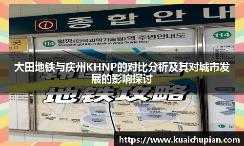 大田地铁与庆州KHNP的对比分析及其对城市发展的影响探讨