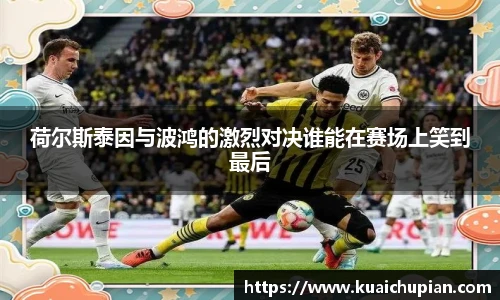 荷尔斯泰因与波鸿的激烈对决谁能在赛场上笑到最后