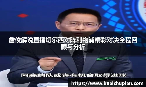 詹俊解说直播切尔西对阵利物浦精彩对决全程回顾与分析
